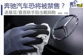 奔驰汽车恐将被禁售？诺基亚/夏普联手阻击戴姆勒图片