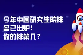 今年中国研究生院排名已出炉！你的排第几？图片