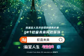 老二次元福音，初音未来正式入驻淘宝人生图片