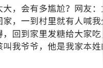 辈分差太大，会有多尴尬？网友：有人喊我外公，女友差点吓得分手图片