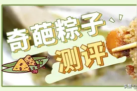 奇葩粽子测评丨辣条、麻薯、钵仔糕加入大战，甜咸粽地位不保？图片