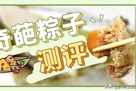 奇葩粽子测评丨辣条、麻薯、钵仔糕加入大战，甜咸粽地位不保？图片
