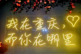 重庆这座城，啷个楞个乖？图片