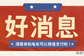 好消息！沈阳浑南有轨电车可以微信支付啦图片
