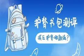 中档儿童护脊书包测评：200元以下未发现护脊有效的图片