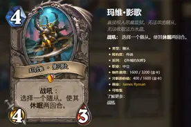 炉石传说：人气极高的玛维影歌被高估？一起来拯救这张卡图片