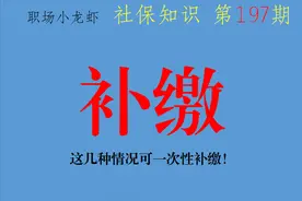 2021养老保险补缴政策汇总！年限不够？这几种情况可一次性补缴图片