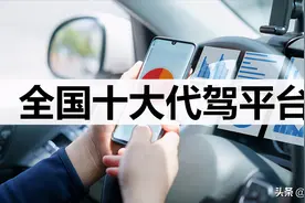 全国十大代驾平台图片