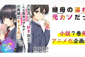 妹妹竟然是前女友，这部作品你会吗？图片
