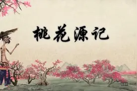 动画短片《桃花源记》：古代文人臆想的乌托邦，现代人们的桃花源图片