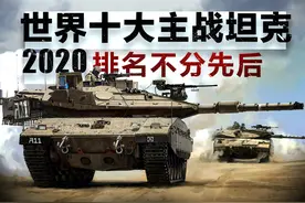 2020世界现役十大主战坦克(排名不分先后)图片
