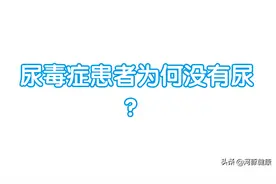 尿毒症患者为何没有尿？图片