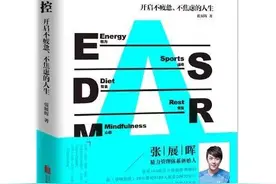 樊登的私人健身教练揭秘：4招学会精力管理，过高效生活图片