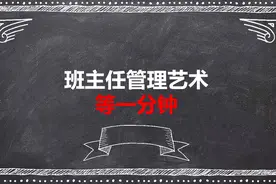 高中班主任管理艺术——等一分钟图片