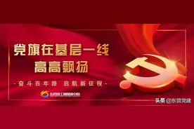 党旗在基层一线高高飘扬 | 东营市胜利第一中学党委：党建引领创名校 立德树人育英才图片