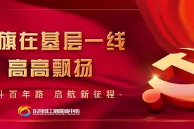 党旗在基层一线高高飘扬 | 东营市胜利第一中学党委：党建引领创名校 立德树人育英才图片