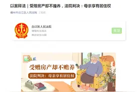 约定将房子赠与儿子，儿子却反悔不尽赡养义务，法院：母亲享有居住权图片