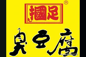 讽刺“国足”踢得臭？臭豆腐店“摑足”商标被无效，商标保不住了图片