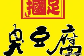 讽刺“国足”踢得臭？臭豆腐店“摑足”商标被无效，商标保不住了图片