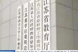 江苏省2018年成人高校招生录取工作全面展开，分本科专科两个阶段视频封面