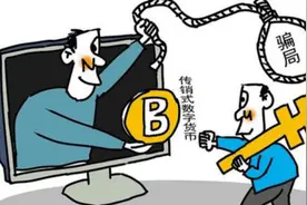 “数字货币”投资骗局 有人被骗上百万 ​​​​图片