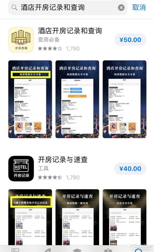 50元能查酒店开房记录？