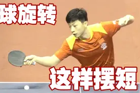 学摆短技术，就要和马龙学，这项台内技术让马龙控制能力独步天下图片