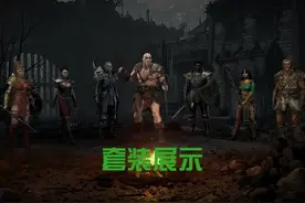 暗黑二的套装你都了解吗？今天带你看最全的暗黑二套装图片