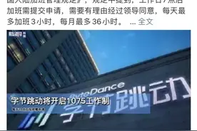 反转！字节宣布实行1075工作制之后，大厂们坐不住了...图片
