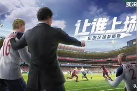 实况球会经理测评：名副其实的实况足球战略版，当教练是真不容易图片