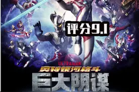 《巨大阴谋》评分9.1，超越奥特格斗和泰伽，却输给了泽塔图片