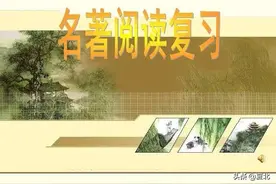 中考语文名著阅读练习题(教师版附答案)图片