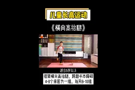 横向高抬腿，促进孩子骨骼生长，健康长个图片