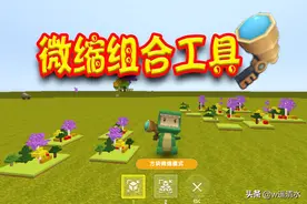 迷你世界 微缩组合工具 快速批量框选范围超级大图片