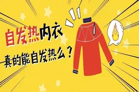 保暖内衣套路深，“自发热”内衣真的能发热？图片