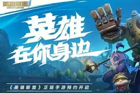 几年前的手机都能玩！《英雄联盟》手游配置要求公布图片