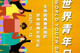 世界青年日｜正值青春 多彩未来图片