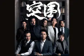 《突围》突的是哪门子的围？图片