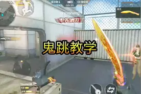 cf手游：三指鬼跳教学，鬼跳上箱子堪比神技，手游要雄起了视频封面