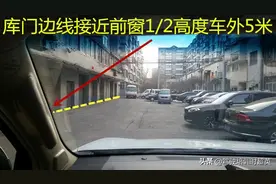 向左侧前行开进单独车库及出车位操作要领图片