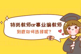 特岗教师入编好机会，但这些现实问题需考虑图片