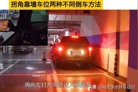 拐角靠墙车位在两种不同条件下，截然不同的两种不同倒车方法图片