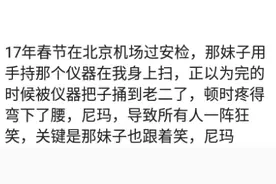 过安检，妹子拿仪器捅到我小兄弟，疼得弯下腰，所有人一阵狂笑图片
