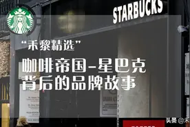 品牌故事｜咖啡帝国-星巴克品牌历史图片