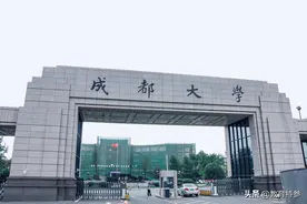 成都更名很成功的高校：成都大学，更名后名气大增，分数不断提升图片