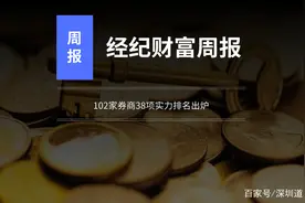券商行业周报：102家券商38项实力排名出炉图片