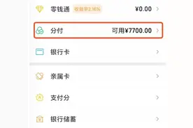 微信“分付”上线快4个月了，超8成的网友表示：没法开通图片