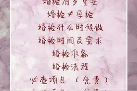 婚检   婚前检查流程及事项图片