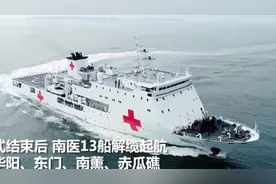 解放军对南沙地区保障力再提升！4000吨级新型医疗船入列图片