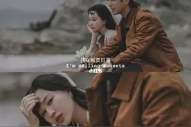 “渣女”选择了金钱而放弃爱情？结束了十年恋爱长跑图片